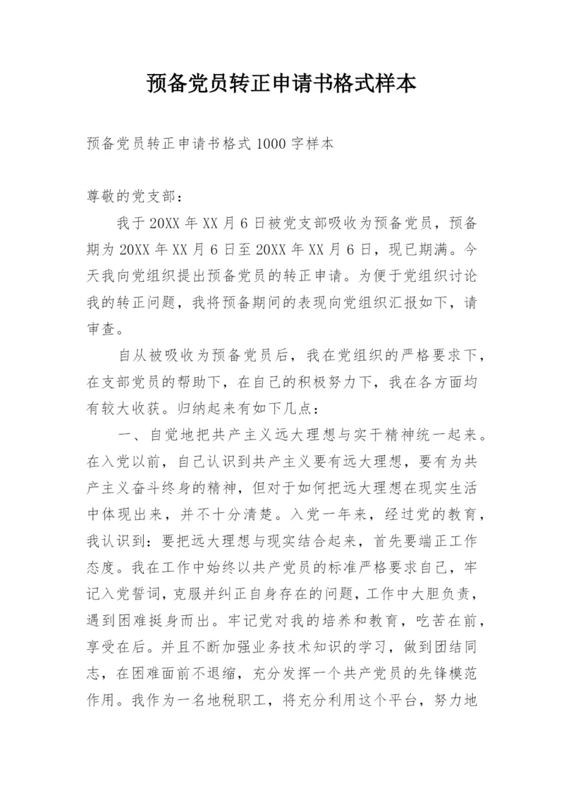 预备党员转正申请书格式样本.docx