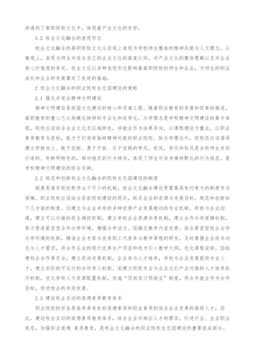 基于校企文化融合的职业院校生态园建设研究.docx