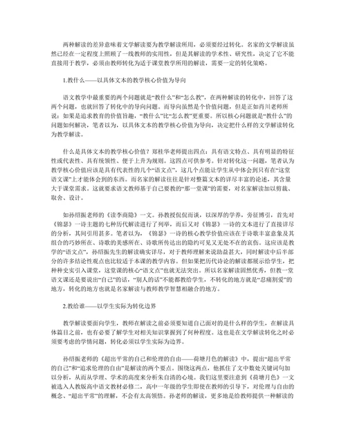文学解读和教学解读的差异、联系及转化