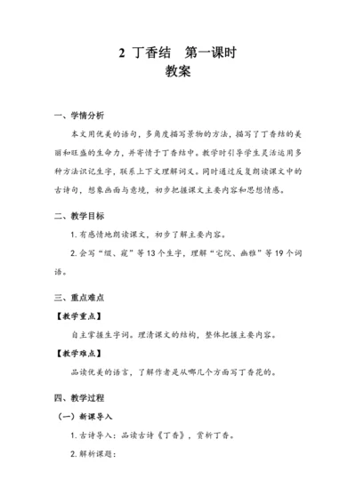 2.丁香结 第一课时（教案）