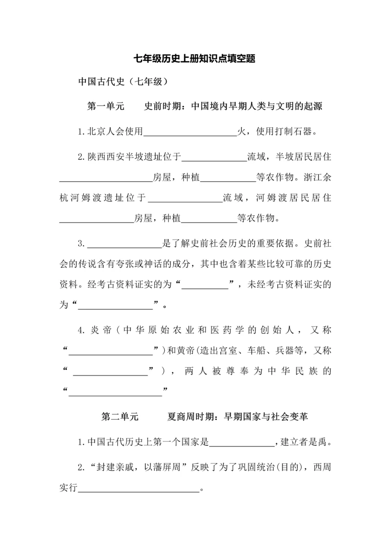 七年级历史上册知识点填空题.docx