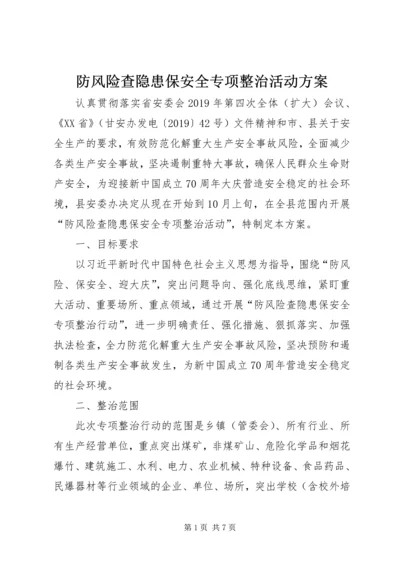 防风险查隐患保安全专项整治活动方案.docx