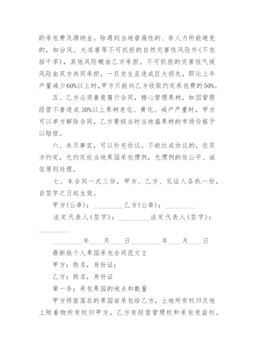 最新版个人果园承包合同范文3篇.docx