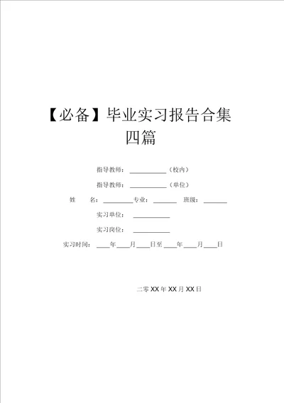 必备毕业实习报告合集四篇