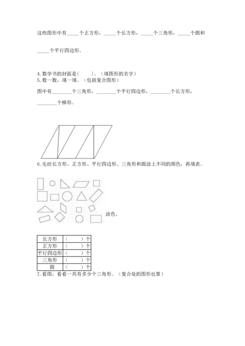 北京版一年级下册数学第五单元 认识图形 测试卷附答案（综合题）.docx