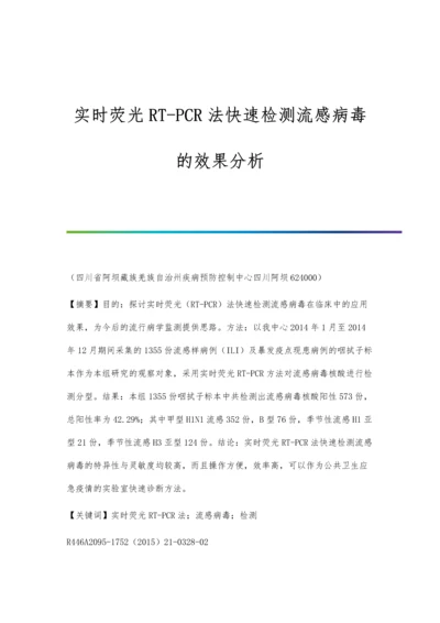 实时荧光RT-PCR法快速检测流感病毒的效果分析.docx