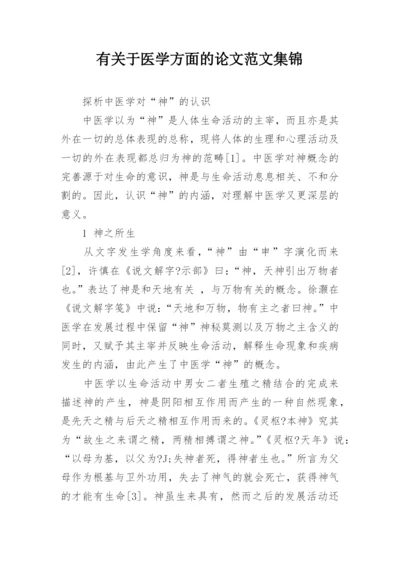 有关于医学方面的论文范文集锦.docx