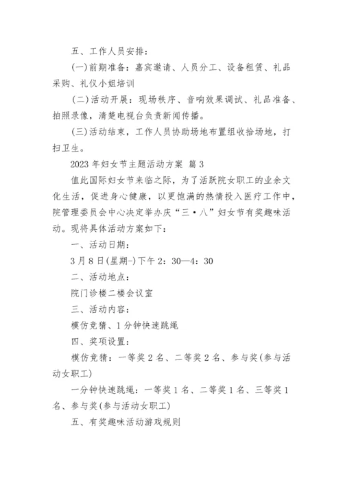 2023年妇女节主题活动方案.docx