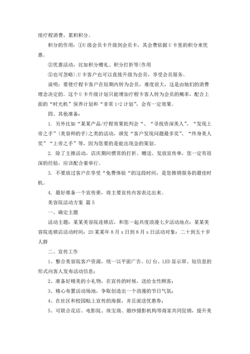 关于美容院活动方案6篇.docx