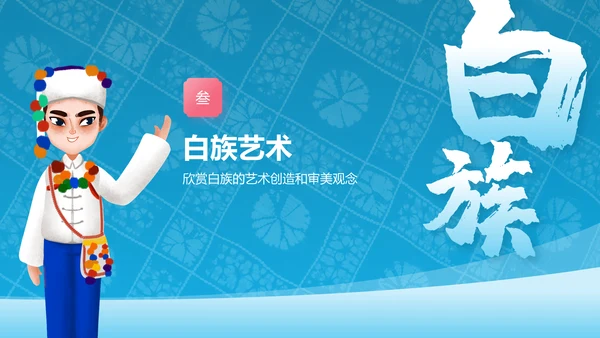 蓝色插画风白族介绍PPT模板