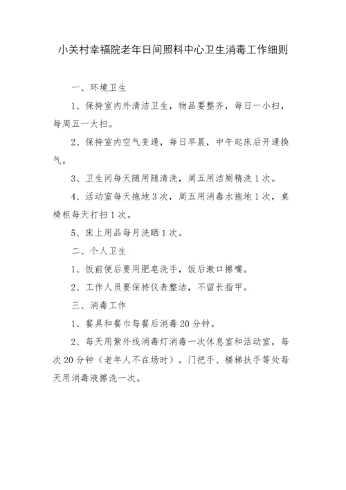 小关村幸福院老年人日间照料中心休息管理制度.docx