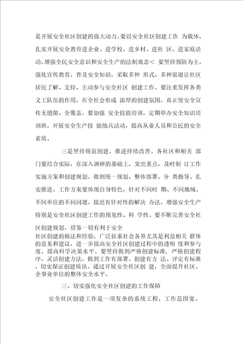 街道创建全国安全示范社区培训动员会讲话