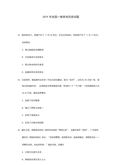 2019年全国一卷高考历史试题附答案010508.docx