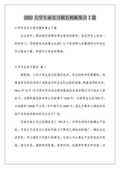 2022大学专业实习报告模板集合7篇