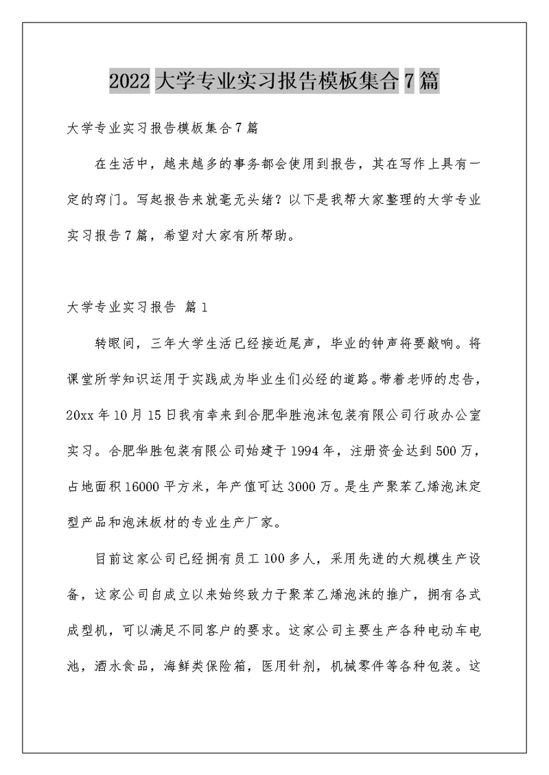 2022大学专业实习报告模板集合7篇