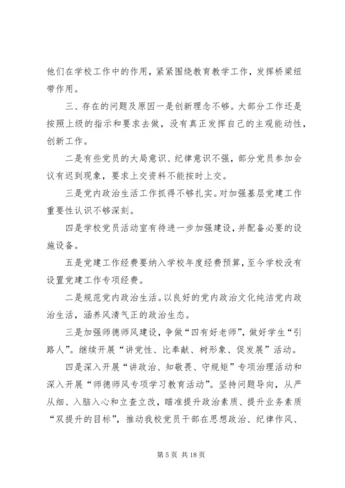 学校党建工作自查整改报告-整改措施.docx
