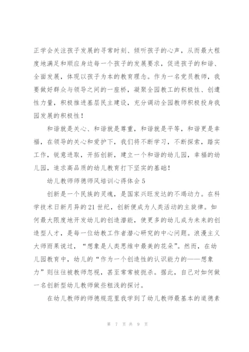 幼儿教师师德师风培训心得体会五篇.docx