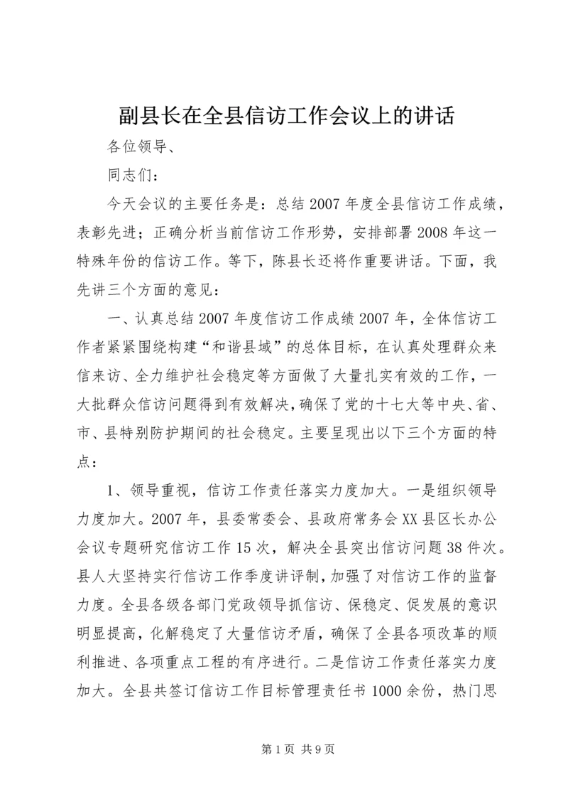 副县长在全县信访工作会议上的讲话.docx