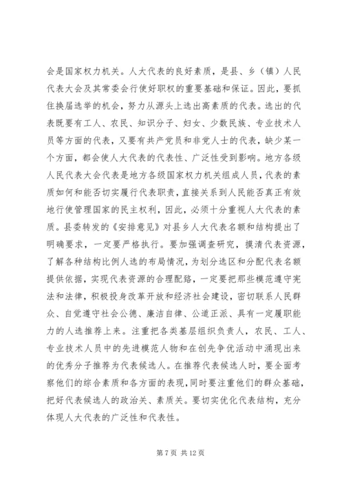 在换届选举中优化人大代表结构 (3).docx