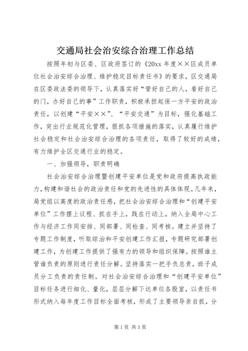 交通局社会治安综合治理工作总结.docx