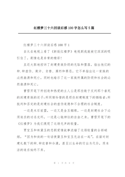 红楼梦三十六回读后感100字怎么写5篇.docx