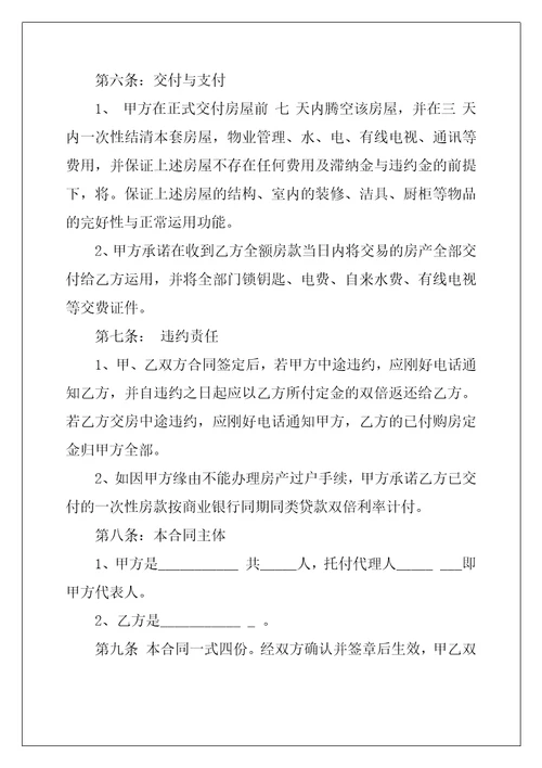 2022年有关二手房购房合同范文集合8篇