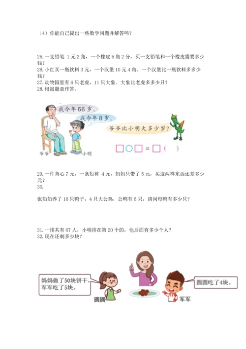 一年级下册数学解决问题50道及参考答案【考试直接用】.docx