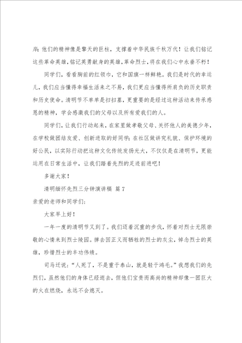清明缅怀先烈三分钟演讲稿