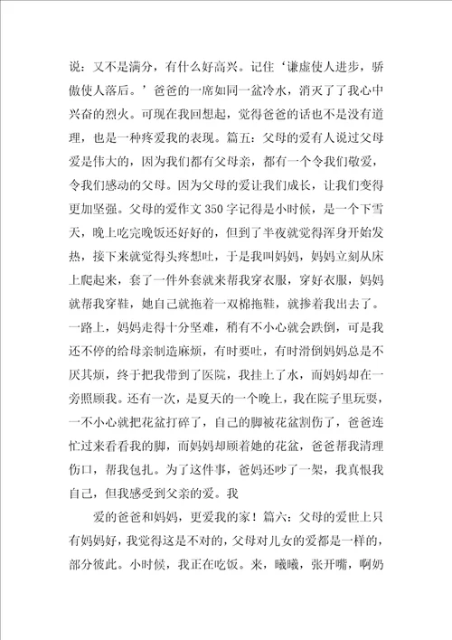 父母的爱作文300字8篇