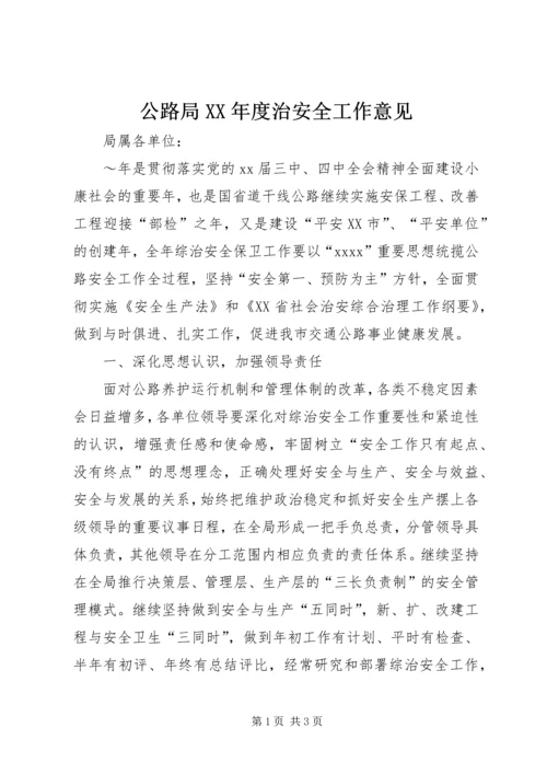 公路局XX年度治安全工作意见精编.docx