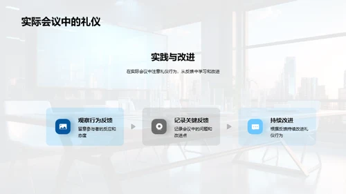 商务会议礼仪精髓