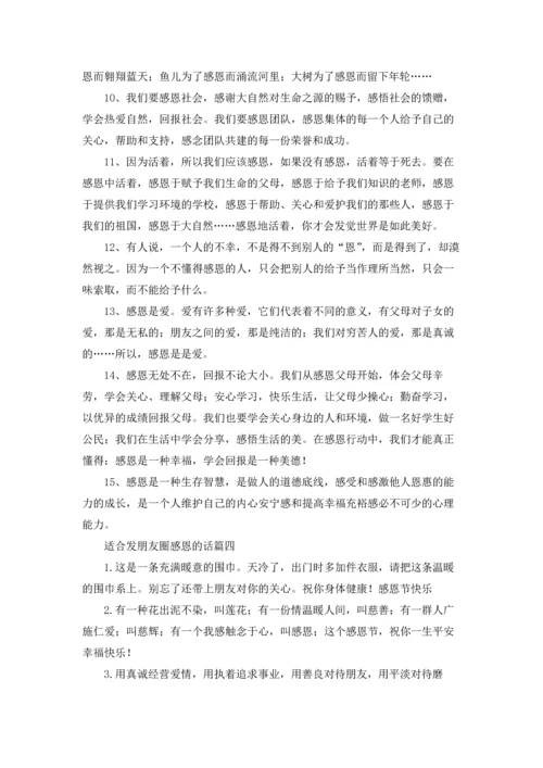 适合发朋友圈感恩的话.docx