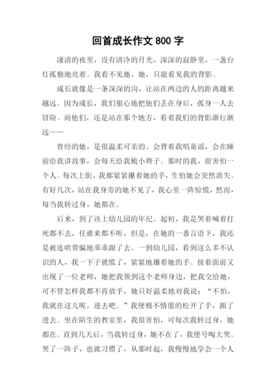 回首成长作文800字.docx