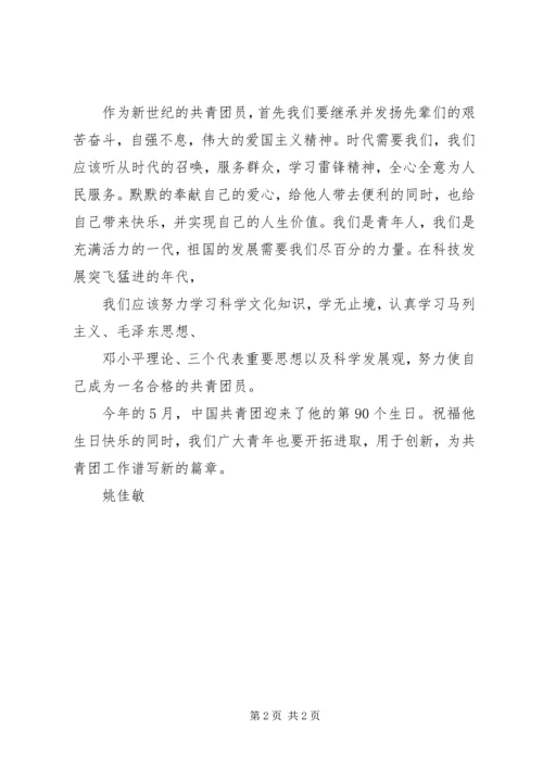 关于建团90周年讲话的感想 (5).docx