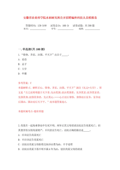 安徽省农业科学院水稻研究所公开招聘编外科技人员模拟训练卷第7卷