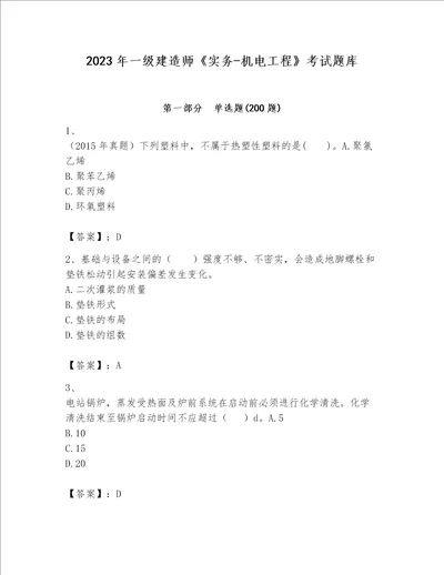 2023年一级建造师实务机电工程考试题库及答案一套