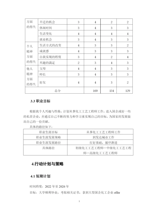 13页5200字应用化学专业职业生涯规划.docx