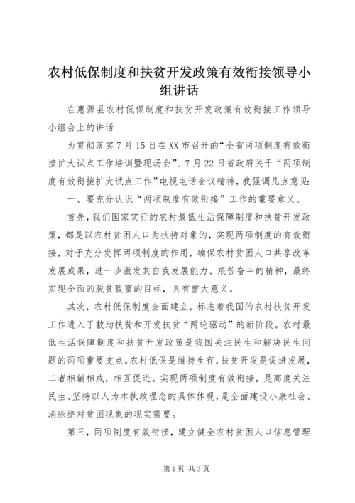 农村低保制度和扶贫开发政策有效衔接领导小组讲话.docx