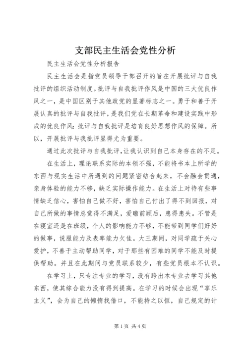 支部民主生活会党性分析 (3).docx