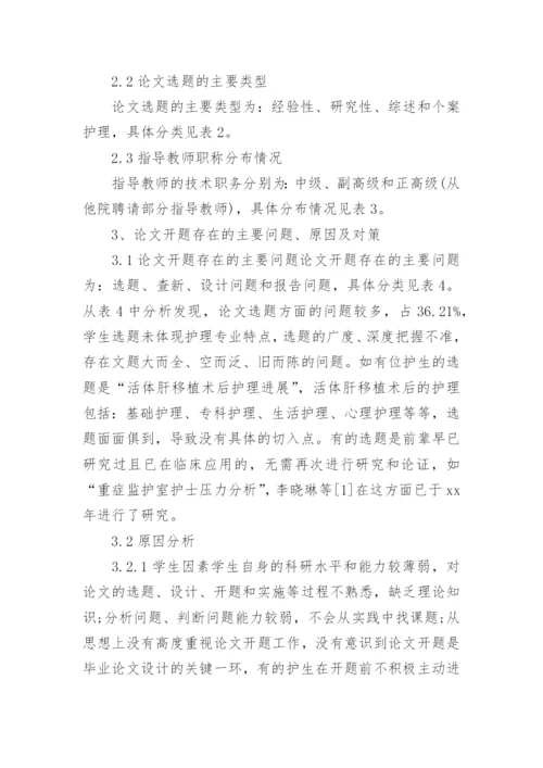 护理专业毕业论文开题报告.docx