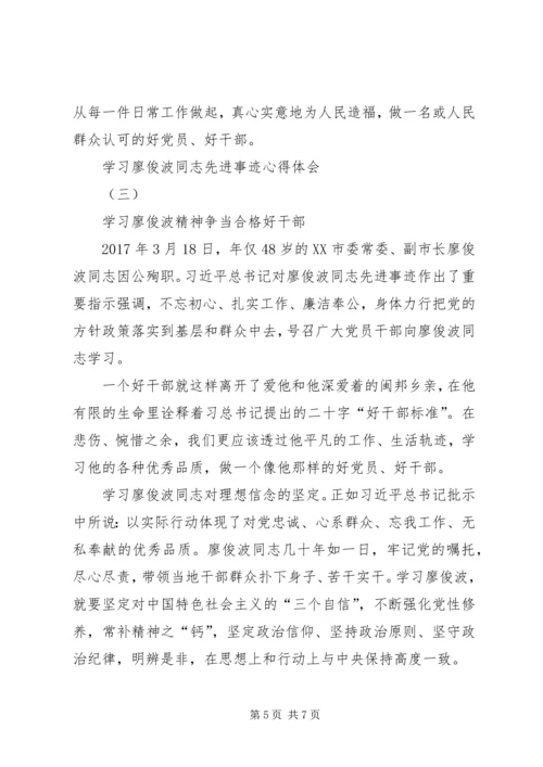 学习廖俊波同志先进事迹心得体会 (7).docx