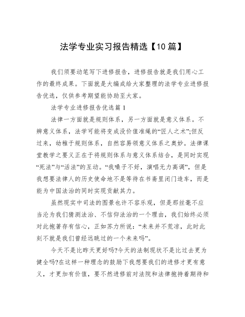 法学专业实习报告精选【10篇】.docx