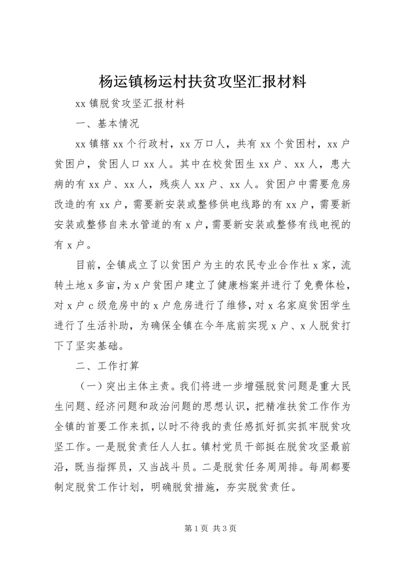 杨运镇杨运村扶贫攻坚汇报材料 (2).docx