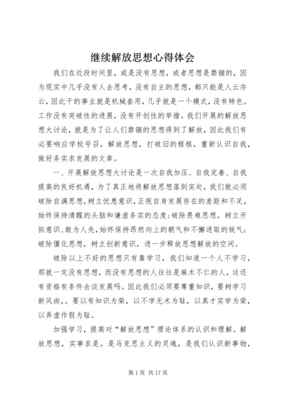 继续解放思想心得体会 (2).docx