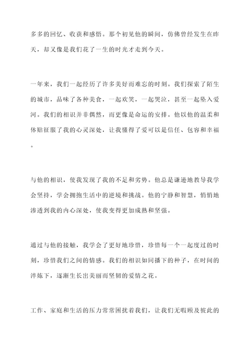 我和他相识一周年的感言