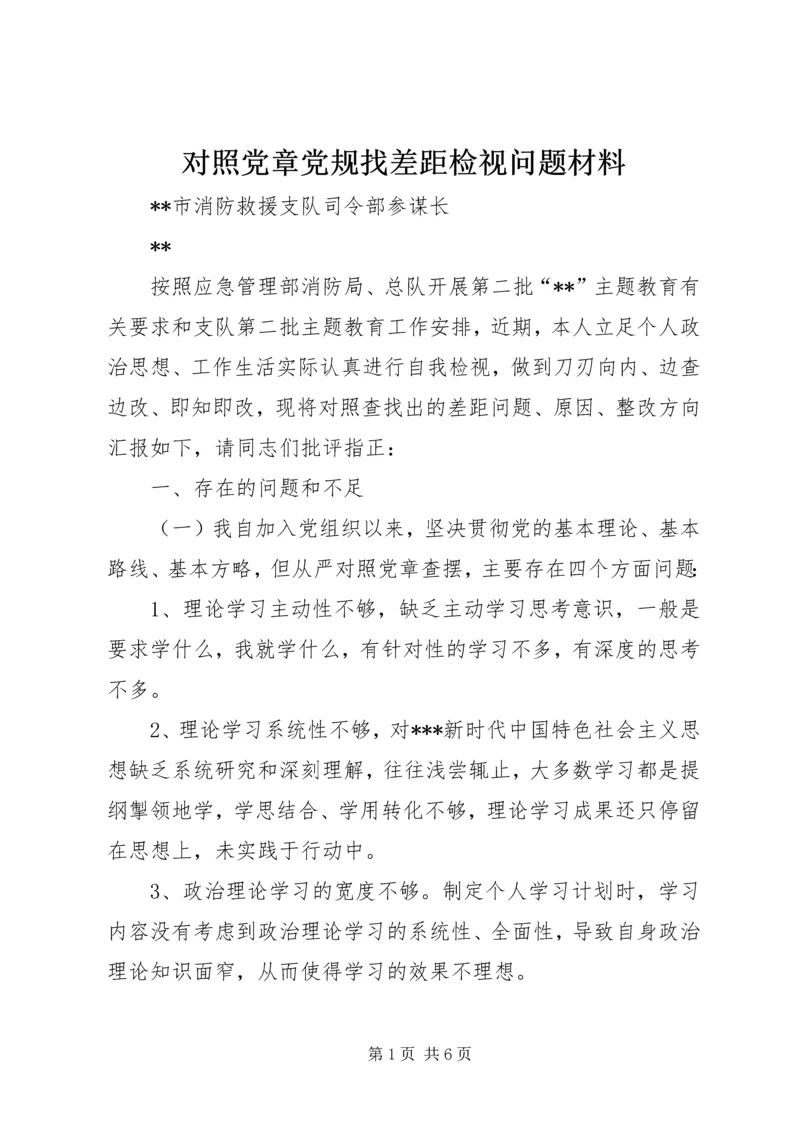 对照党章党规找差距检视问题材料.docx