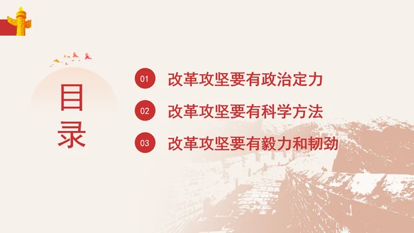 党员干部党课提高领导干部改革攻坚的能力专题党课PPT