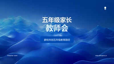 五年级家长教师会