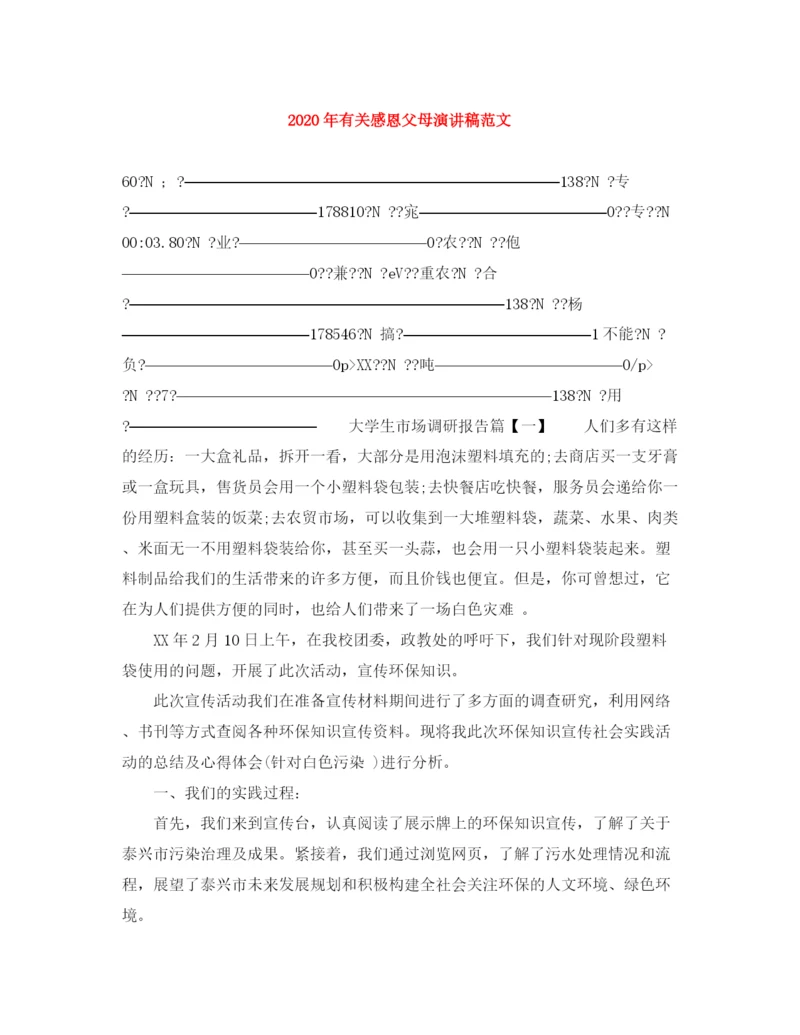 精编之年有关感恩父母演讲稿范文.docx