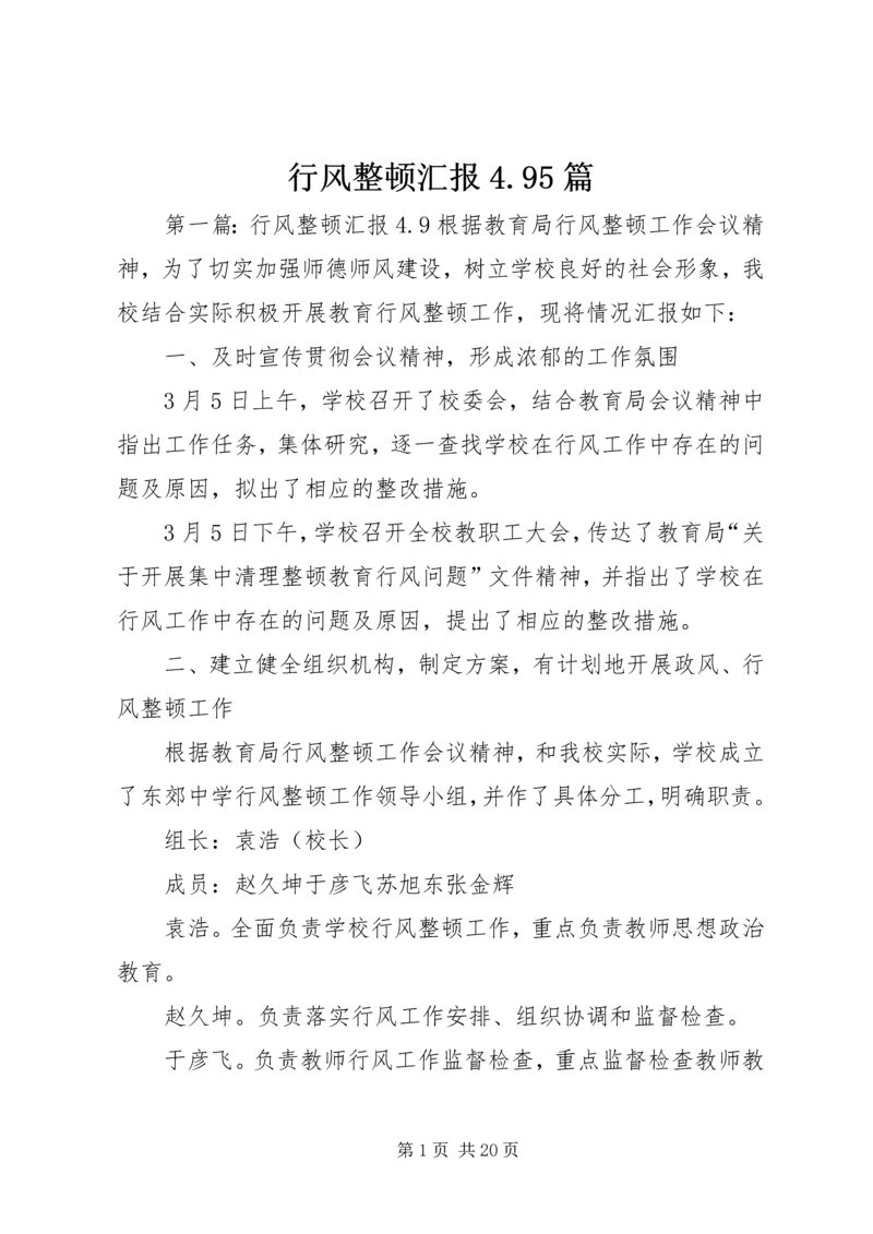 行风整顿汇报4.docx